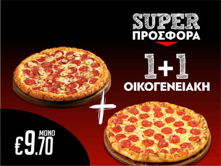 Serres DeliveryMamma`s Pizza1+1 Οικογενειακές πίτσες 28cm